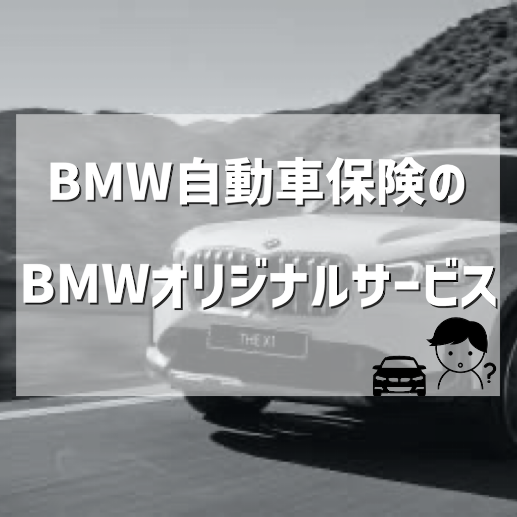 BMW自動車保険のBMWオリジナルサービス | Tomei-Yokohama BMW