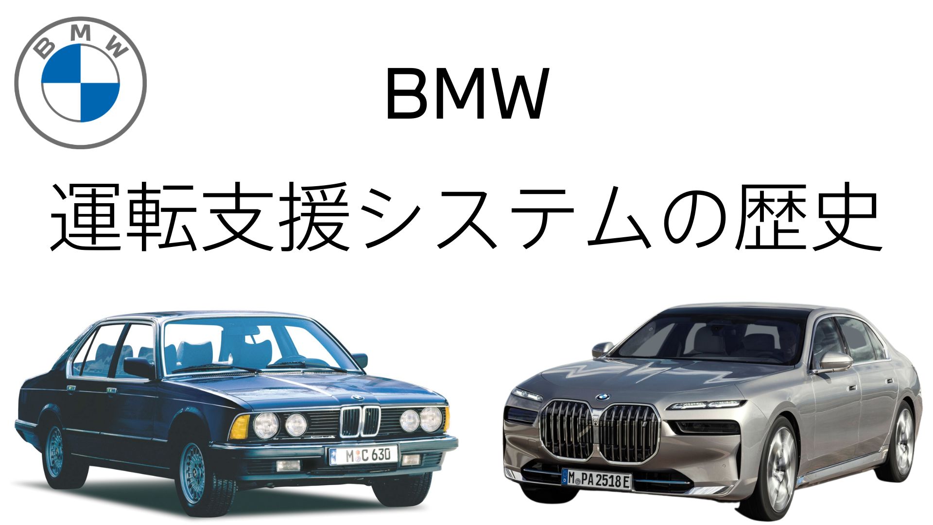 BMW運転支援システムの歴史 | Tomei-Yokohama BMW