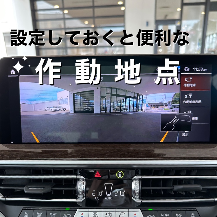 設定しておくと便利な''作動地点'' | Tomei-Yokohama BMW