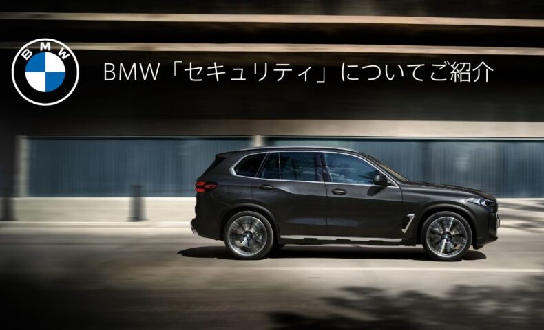 お客様から多い「セキュリティ」についての質問 | Tomei-Yokohama BMW