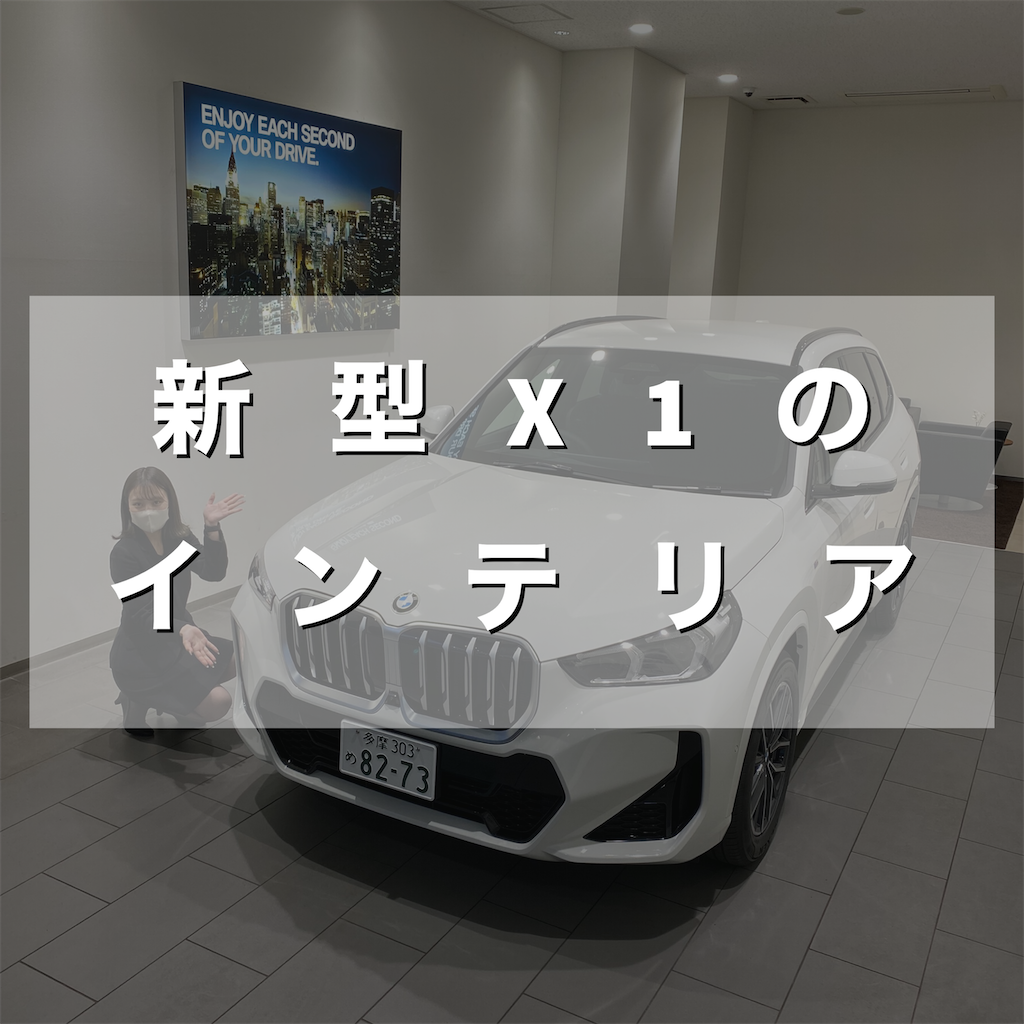 新型X1のインテリア | Tomei-Yokohama BMW