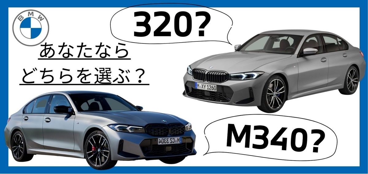 どちらを選ぶ？【320iとM340iを比較してみた】 | Tomei-Yokohama BMW