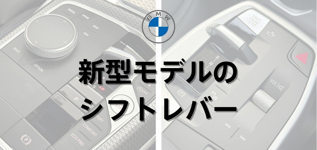 デジハモ パソコン使い方ナビ STARTマニュアル 新型モデルのシフトレバーを使いこなそう！！ | Tomei-Yokohama BMW