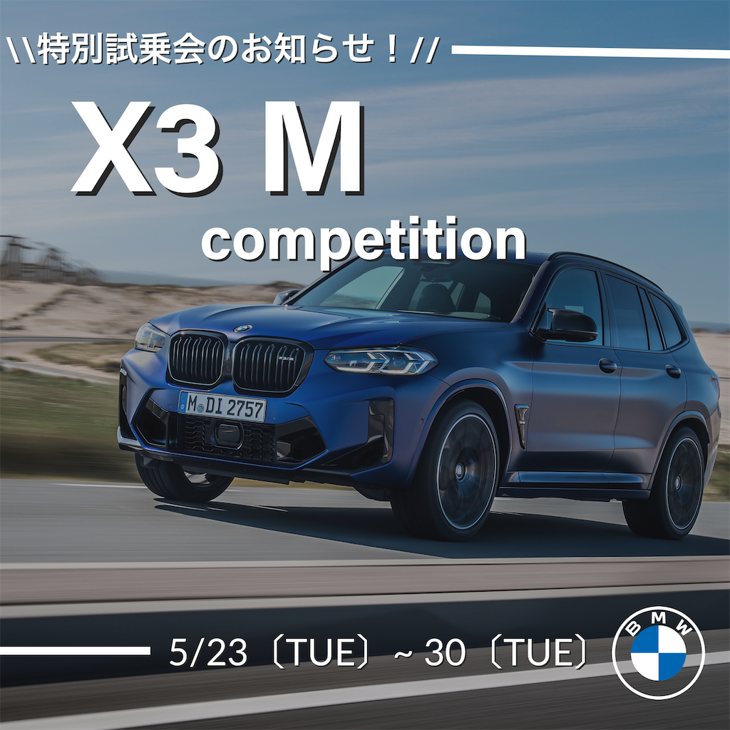 X3M 試乗会のお知らせ🚗 | Tomei-Yokohama BMW