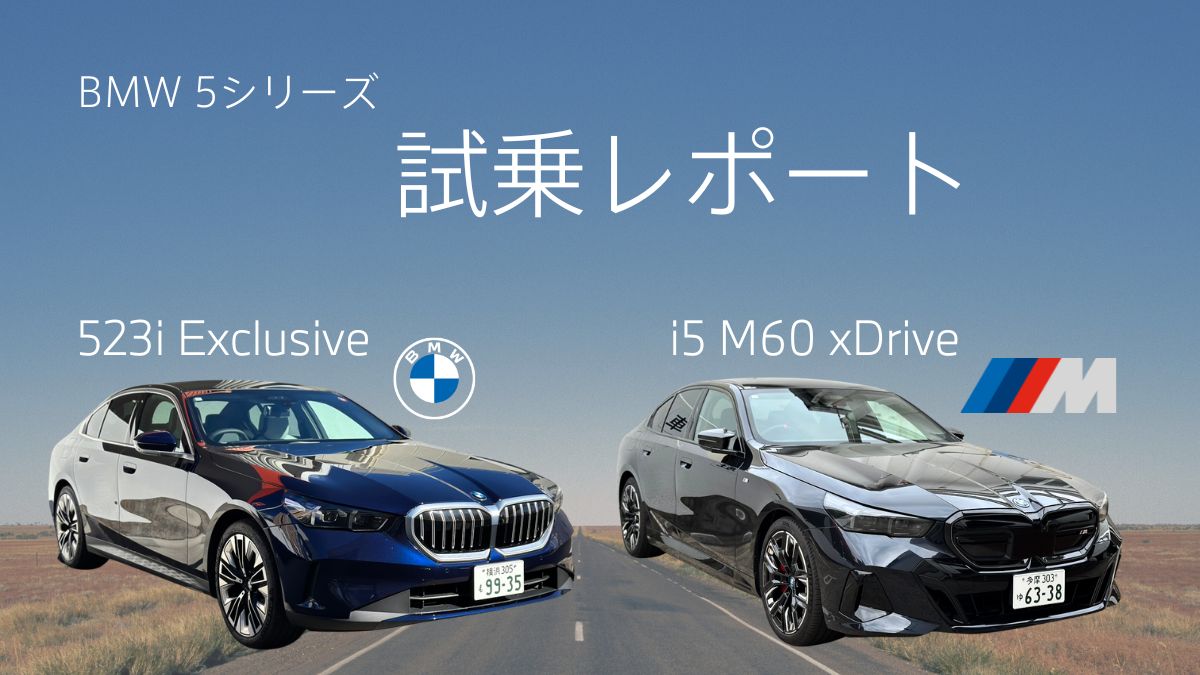 523i Exclusive】と【i5 M60】比較試乗レポート。 | Tomei-Yokohama BMW