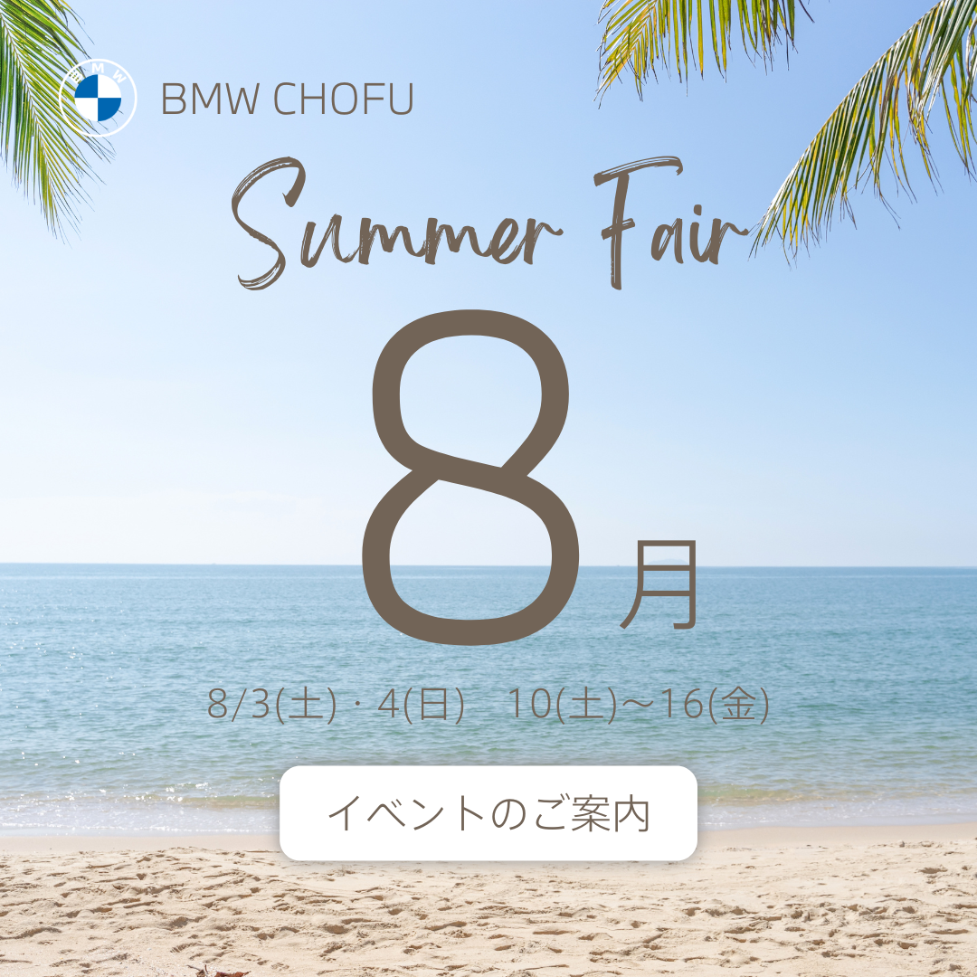 8月のイベント情報🌴 Summer Fair | Tomei-Yokohama BMW