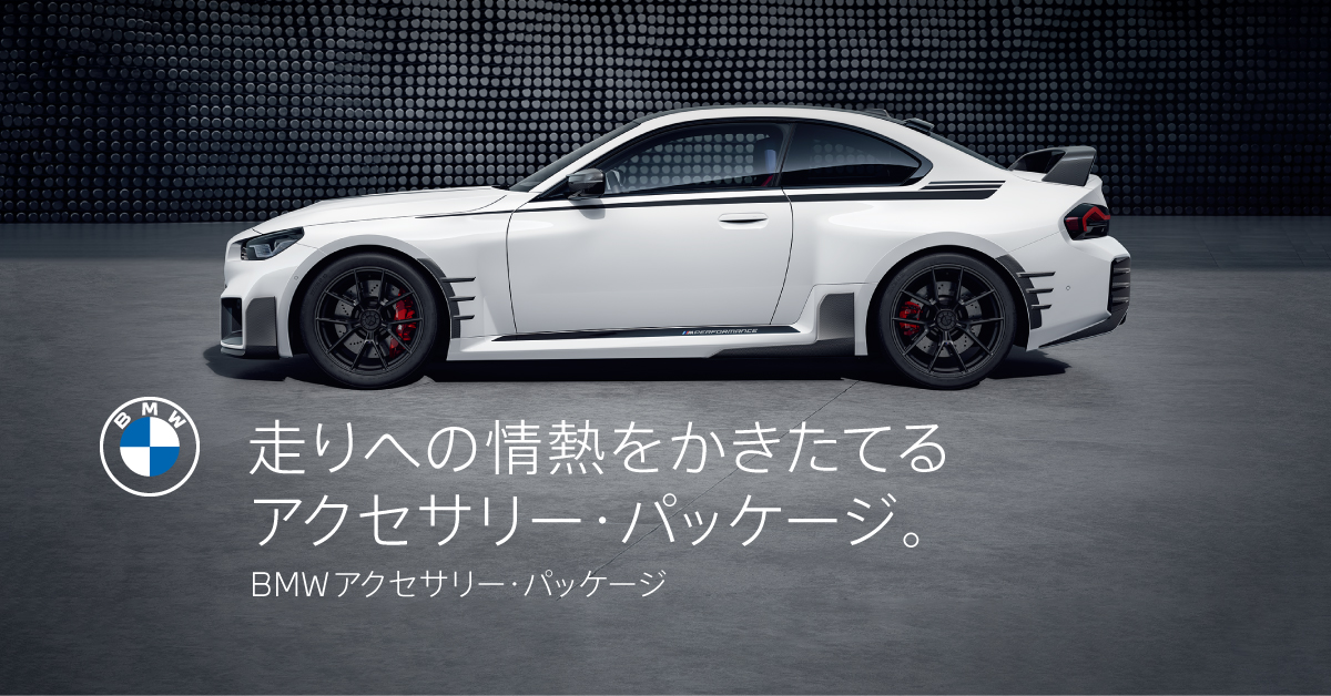 BMW アクセサリーパッケージ】でお得に購入しよう！ | Tomei