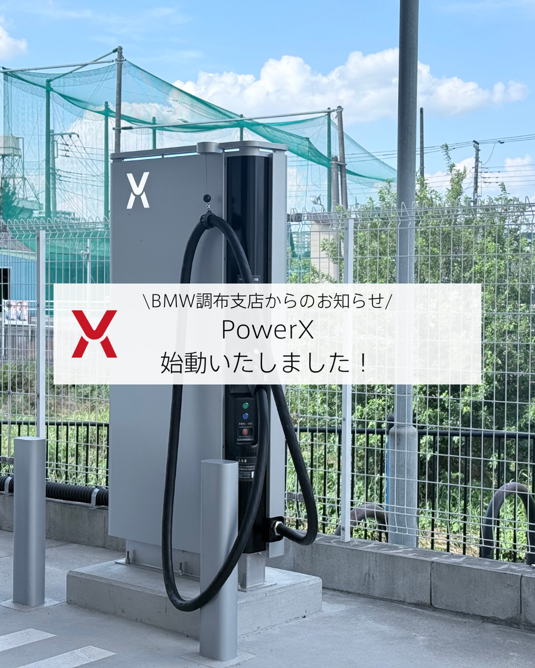 最高出力120kWの『PowerX』始動開始！ | Tomei-Yokohama BMW