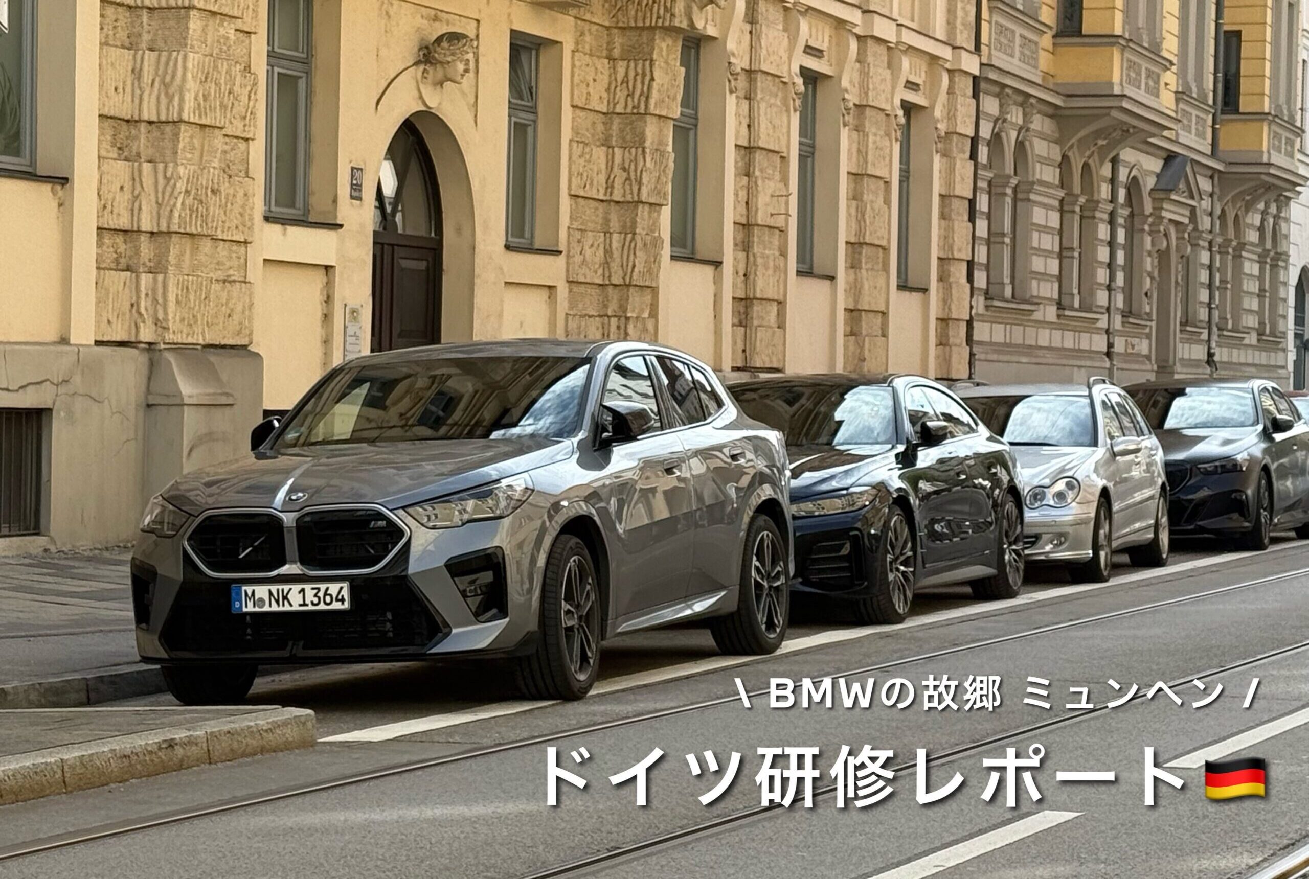 3日まで販売後出品取り止めます BMW ISTA+ ESYS他 BMWの故郷 ドイツ・ミュンヘンへ！ | Tomei-Yokohama BMW