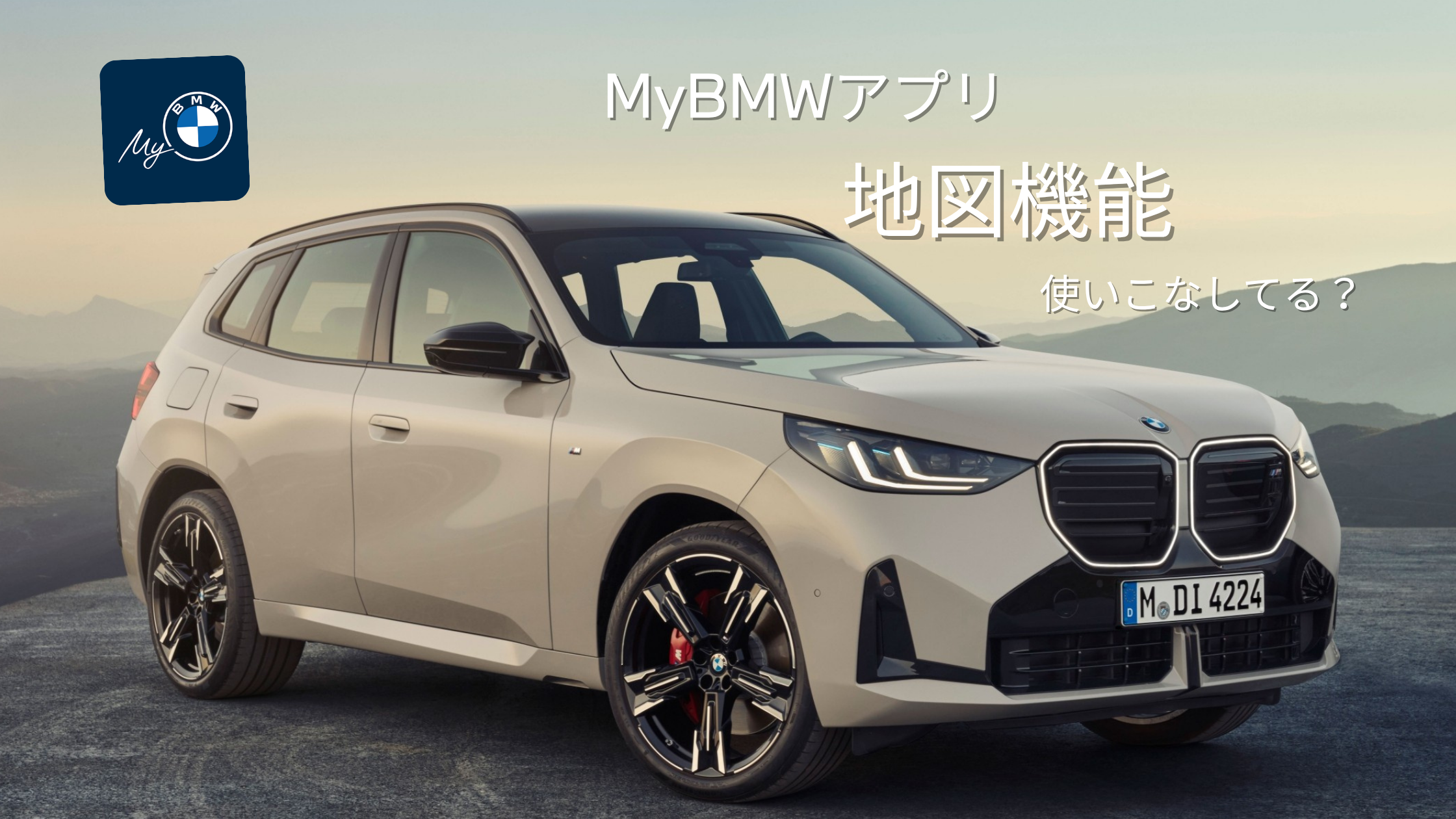 MyBMWアプリ】地図機能使いこなしてる？ | Tomei-Yokohama BMW