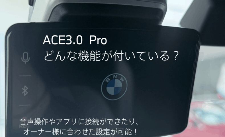 BMW純正】ドライブレコーダーACE3.0って何？ | Tomei-Yokohama BMW