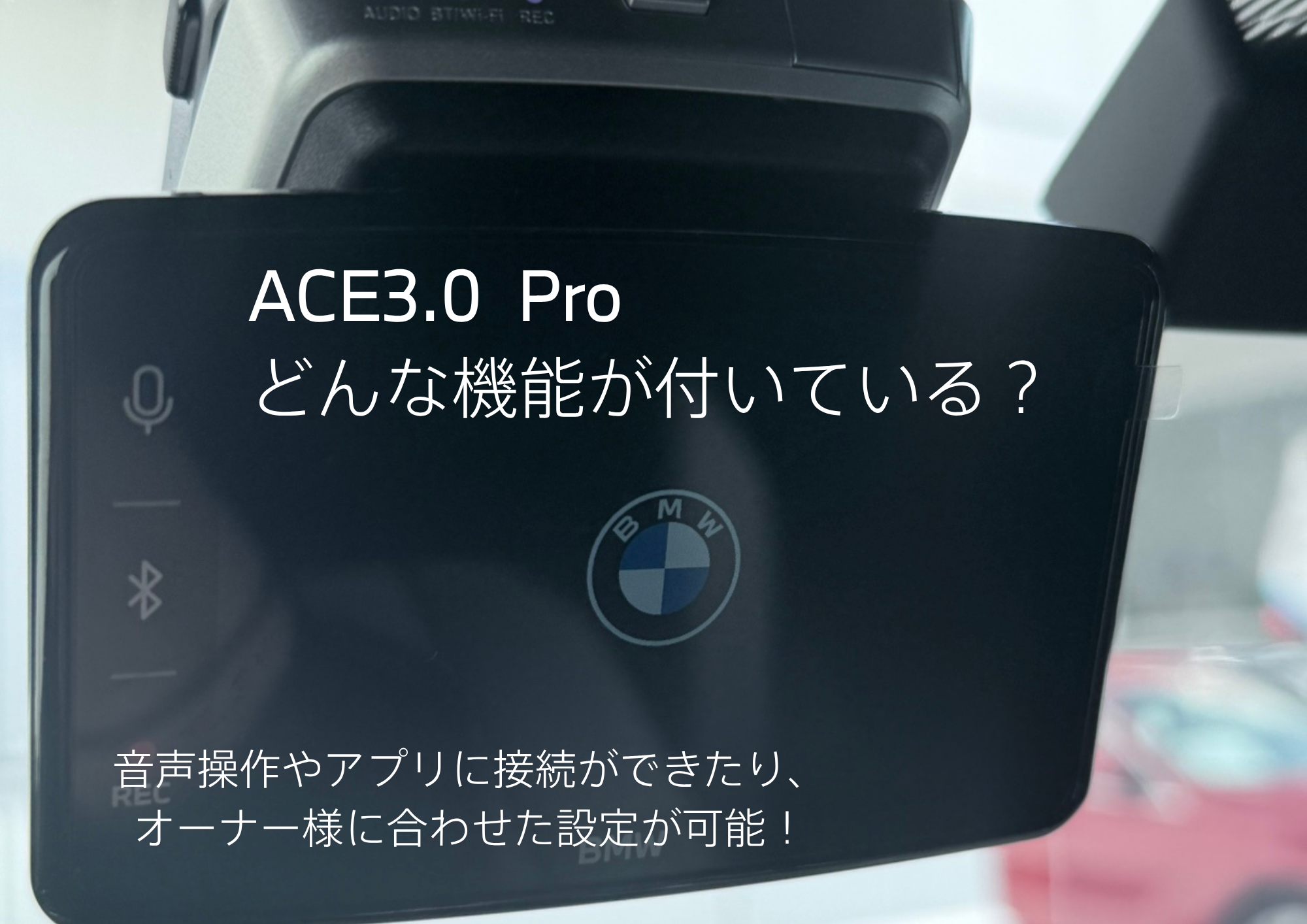 BMW純正】ドライブレコーダーACE3.0って何？ | Tomei-Yokohama BMW